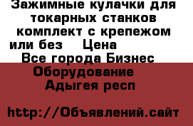 Зажимные кулачки для токарных станков(комплект с крепежом или без) › Цена ­ 120 000 - Все города Бизнес » Оборудование   . Адыгея респ.